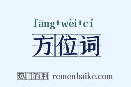 方位词是什么意思的图片
